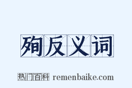 殉反义词是什么意思的图片